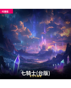 七騎士(台版) 代儲值