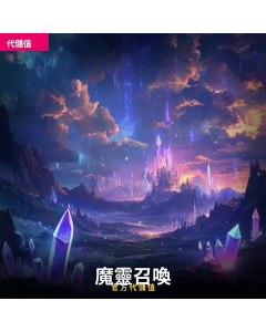 魔靈召喚