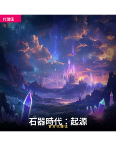 石器時代：起源 代儲值