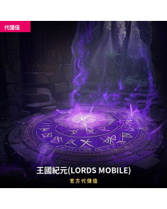 王國紀元(LORDS MOBILE) 代儲值