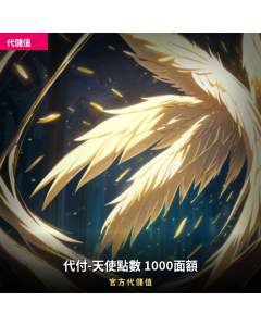代付-天使點數 1000面額