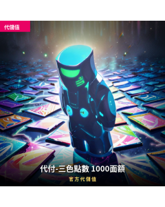 代付-三色點數 1000面額