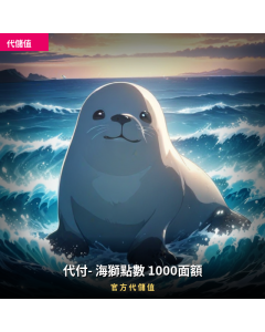 代付- 海獅點數 1000面額