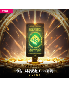 代付- 財才點數 1000面額