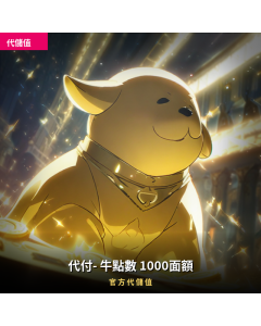 代付- 牛點數 1000面額