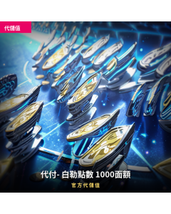 代付- 白勒點數 1000面額