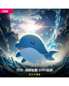 代付- 海豚點數 1000面額