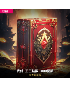 代付- 王王點數 1000面額