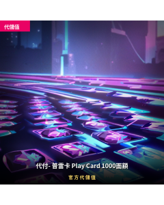 代付- 普雷卡 Play Card 1000面額