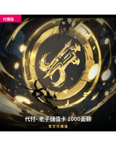 代付- 老子儲值卡 1000面額