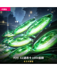 代付- EZ通用卡 1000面額