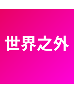 世界之外 代儲