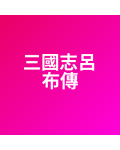 三國志呂布傳 代儲