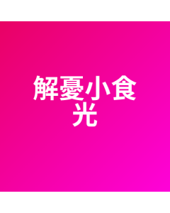 解憂小食光 代儲