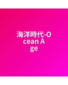 海洋時代-Ocean Age 代儲