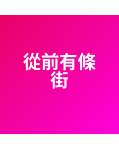 從前有條街 代儲