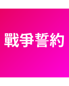 戰爭誓約 代儲