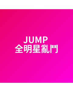 JUMP 全明星亂鬥 代儲