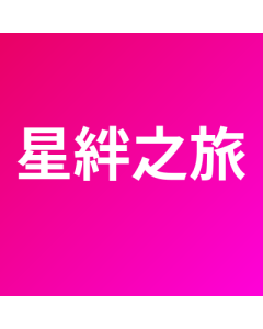 星絆之旅 代儲