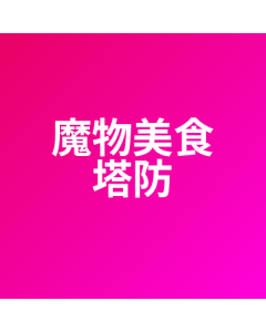 魔物美食塔防 代儲