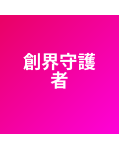 創界守護者 代儲