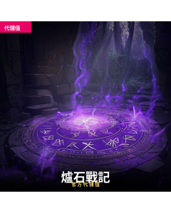 爐石戰記 代儲值