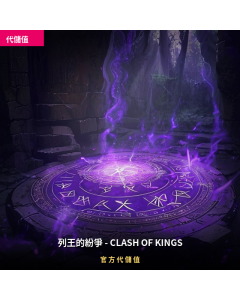 列王的紛爭 - CLASH OF KINGS 代儲值