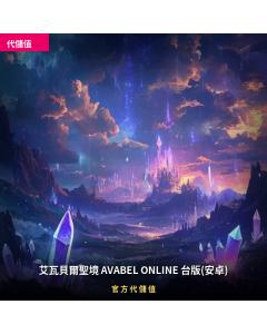艾瓦貝爾聖境 AVABEL ONLINE 台版(安卓) 代儲值