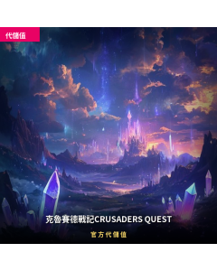 克魯賽德戰記CRUSADERS QUEST 代儲值