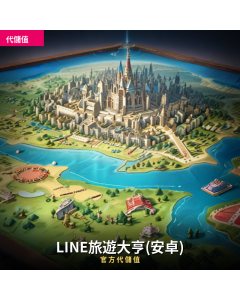 LINE旅遊大亨(安卓) 代儲值