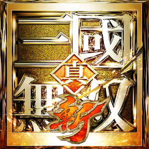 真三國無雙‧斬 代儲值