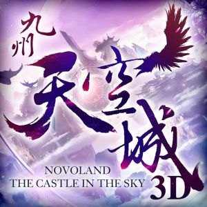 九州天空城3D(台版) 代儲值