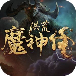 洪荒魔神仔 代儲值