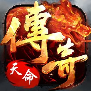 天命傳奇 代儲值
