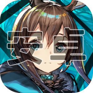 明日方舟 陸版-安卓 代儲值